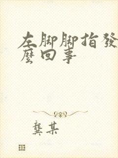 左脚脚指发麻怎么回事