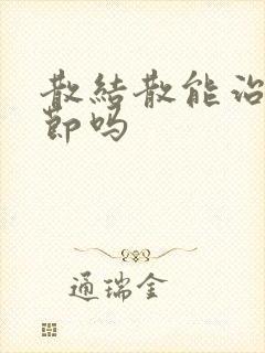 散结散能治肺结节吗