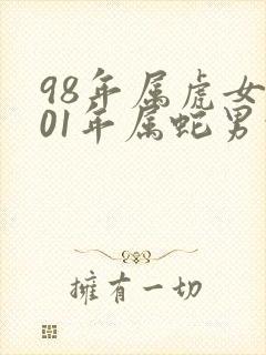 98年属虎女和01年属蛇男的婚配好不好