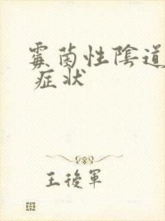 霉菌性阴道发炎 症状