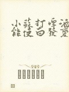 小苏打啤酒白醋能使白发变黑吗