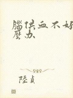 脑供血不好晕怎么办