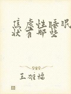 焦虑性睡眠不好状有哪些