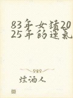 83年女猪2025年的运气