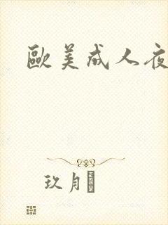 欧美成人夜电影