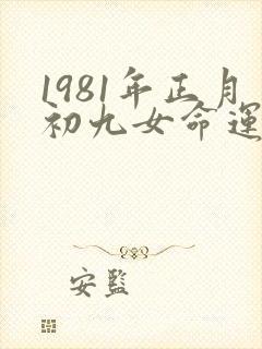 1981年正月初九女命运封面
