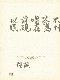 以前喝茶不会失眠,现在为什么会封面