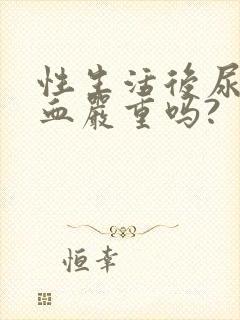 性生活后尿道出血严重吗?