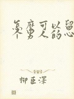 怎么可以留住一个男人的心封面