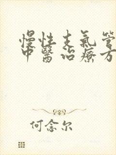 慢性支气管炎的中医治疗方法