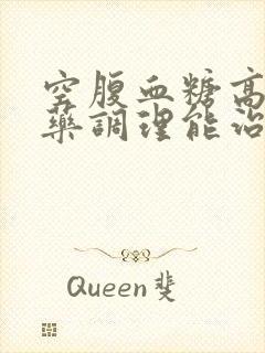 空腹血糖高吃中药调理能治好吗