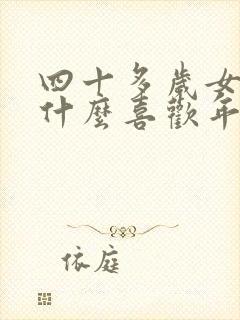 四十多岁女人为什么喜欢年轻男人?