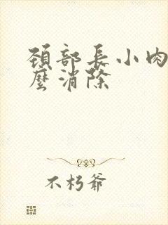 颈部长小肉粒怎么消除