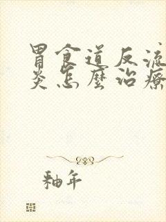 胃食道反流咽喉炎怎么治疗