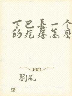 下巴长一个硬硬的疙瘩怎么办