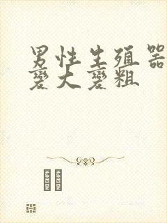 男性生殖器怎么变大变粗