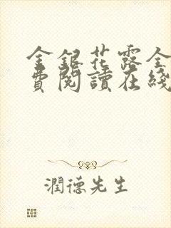 金银花露全文免费阅读在线封面