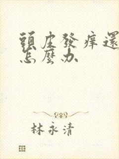 头皮发痒还掉发怎么办封面