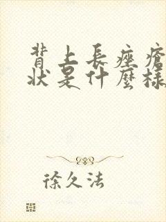 背上长痤疮的症状是什么样的