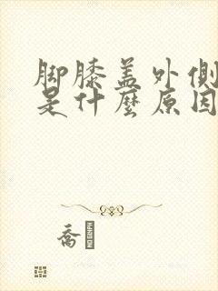 脚膝盖外侧疼痛是什么原因