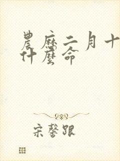 农历二月十九是什么命