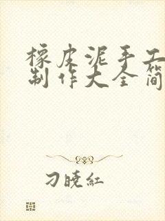 橡皮泥手工蛋糕制作大全简单封面