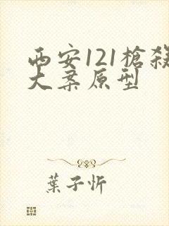 西安121枪杀大案原型