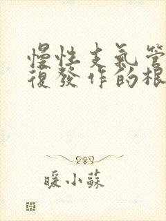 慢性支气管炎反复发作的根本原因是什么封面