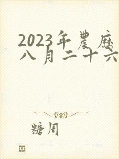 2023年农历八月二十六出生的女孩命运