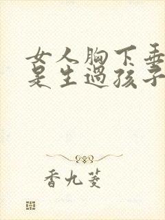 女人胸下垂是不是生过孩子