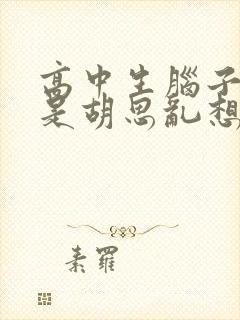 高中生脑子里总是胡思乱想 控制不住封面