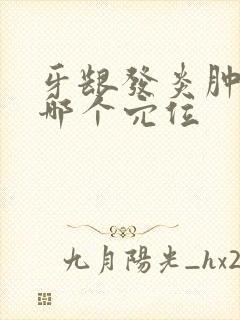 牙龈发炎肿痛按哪个穴位