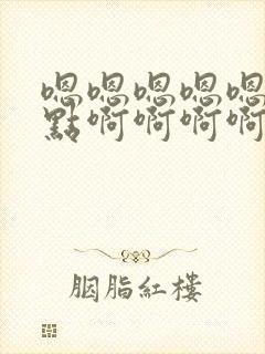 嗯嗯嗯嗯嗯嗯快点啊啊啊啊啊啊啊封面