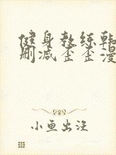 健身教练韩漫无删减歪歪漫画