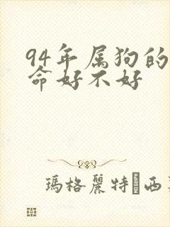 94年属狗的人命好不好