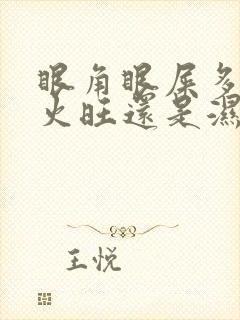 眼角眼屎多是肝火旺还是湿气重