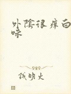 外阴很痒白带异味