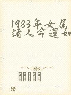 1983年女属猪人命运如何封面