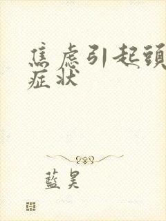 焦虑引起头晕的症状