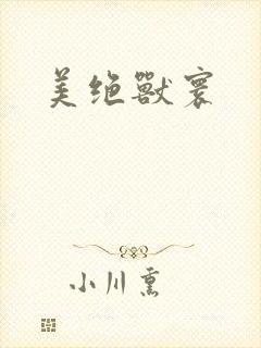 美绝兽寰