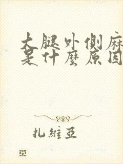 大腿外侧麻木疼是什么原因