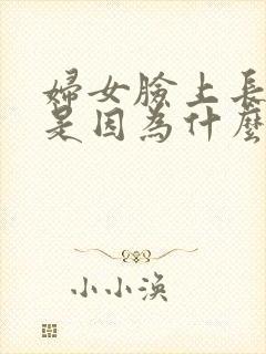 妇女脸上长痘痘是因为什么原因引起的