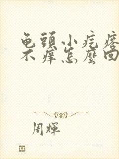 龟头小疙瘩不疼不痒怎么回事