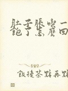 肚子胀吃一点就饱了怎么回事