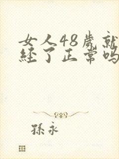 女人48岁就闭经了正常吗