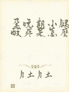 孕晚期小腿肌肉酸疼是怎么回事