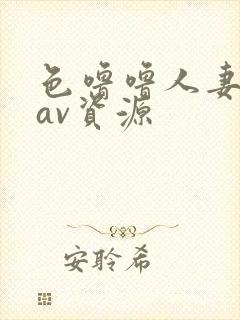 色噜噜人妻丝袜av资源