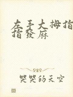 左手大拇指跟食指发麻