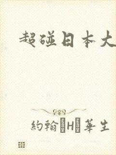 超碰日本大逼