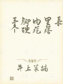 手脚肉里长了几个硬疙瘩